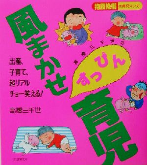 高橋三千世の風まかせすっぴん育児 コミックエッセイ 抱腹絶倒の育児マンガ