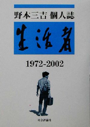 野本三吉個人誌 生活者 1972-2002 第1分冊(1)