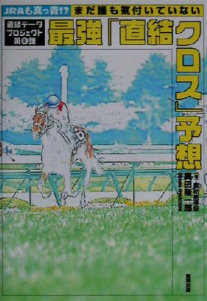 JRAも真っ青!?まだ誰も気付いていない最強「直結クロス」予想(第8弾) 直結データプロジェクト 直結データプロジェクト第8弾