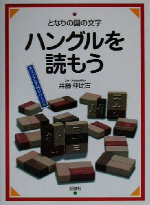 となりの国の文字 ハングルを読もう オリジナル入門シリーズ4