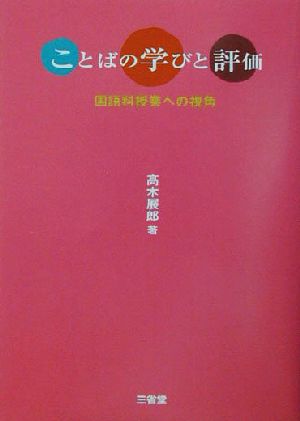 ことばの学びと評価 国語科授業への視角