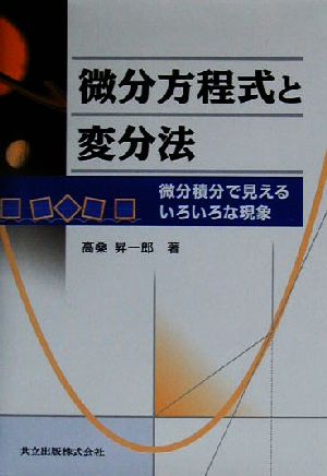 微分方程式と変分法 微分積分で見えるいろいろな現象