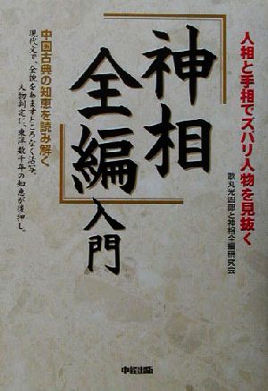 「神相全編」入門 人相と手相でズバリ人物を見抜く