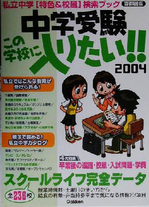 中学受験この学校に入りたい!!(2004)