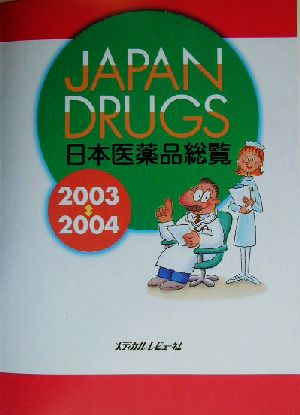 JAPAN DRUGS日本医薬品総覧(2003～2004年版)