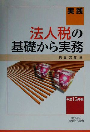 実践 法人税の基礎から実務(平成15年版)