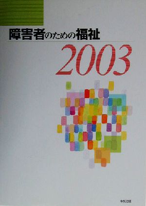 障害者のための福祉(2003)