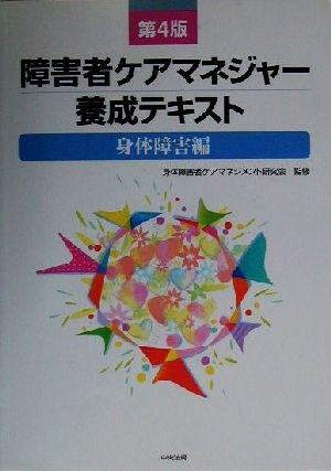 障害者ケアマネジャー養成テキスト 身体障害編(身体障害編)