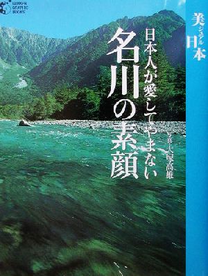 名川の素顔 日本人が愛してやまない GAKKEN GRAPHIC BOOKS20美ジュアル日本