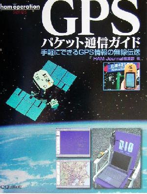 GPSパケット通信ガイド 手軽にできるGPS情報の無線伝送 ham operation series