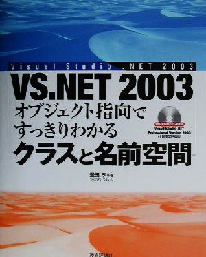 オブジェクト指向ですっきりわかる「クラスと名前空間」 Visual Studio.NET2003