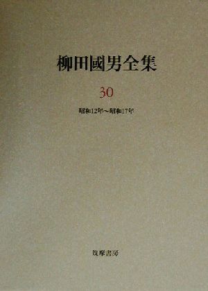 柳田国男全集(30) 作品・論考編 昭和12年～昭和17年