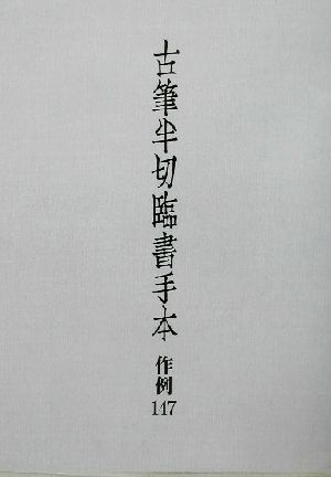 古筆半切臨書手本作例147