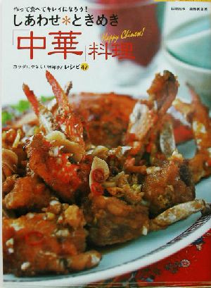 しあわせ・ときめき「中華」料理作って食べてキレイになろう！TOKIMEKI「癒 食同源」シリーズ1