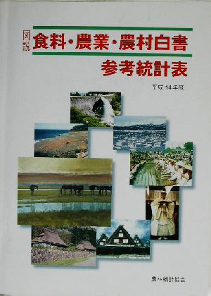 図説食料・農業・農村白書参考統計表(平成14年度版)