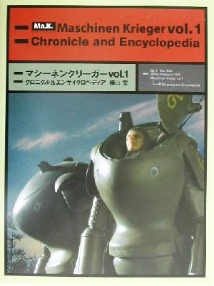 マシーネンクリーガー(Vol.1) クロニクル&エンサイクロペディア