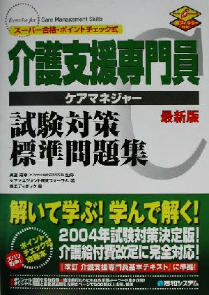 介護支援専門員試験対策標準問題集 スーパー合格・ポイントチェック式 最新版