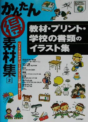 かんたんマル得素材集(2) 教材・プリント・学校の書類のイラスト集