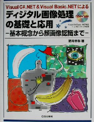 ディジタル画像処理の基礎と応用 基本概念から顔画像認識まで