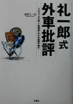 礼一郎式外車批評 3年3万キロ後・下取価格&中古車価格予想付！