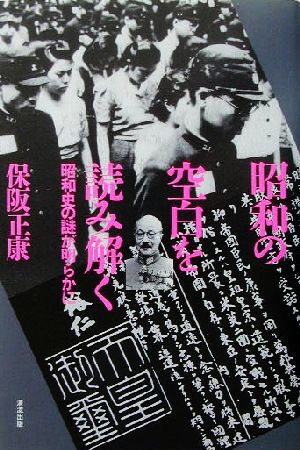 昭和の空白を読み解く 昭和史の謎が明らかに