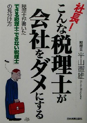 社長！こんな税理士が会社をダメにする 税理士が書いた「できる税理士・できない税理士」の見分け方