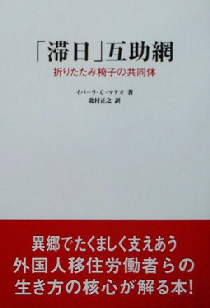 「滞日」互助網 折りたたみ椅子の共同体