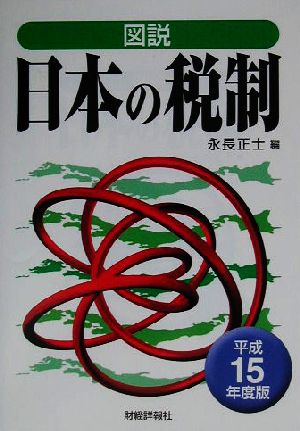 図説 日本の税制(平成15年度版)