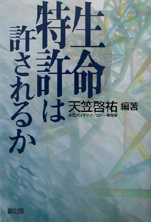 生命特許は許されるか