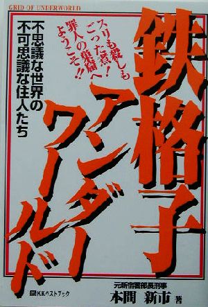 鉄格子アンダーワールド 不思議な世界の不可思議な住人たち