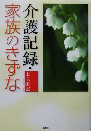 介護記録・家族のきずな