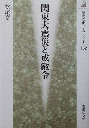 関東大震災と戒厳令歴史文化ライブラリー162