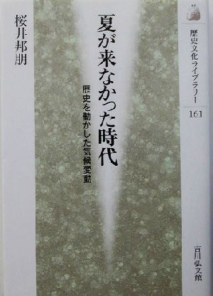 夏が来なかった時代 歴史を動かした気候変動 歴史文化ライブラリー161