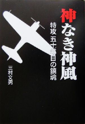 神なき神風 特攻・五十年目の鎮魂