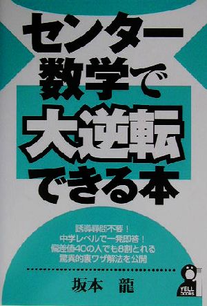 センター数学で大逆転できる本 YELL books