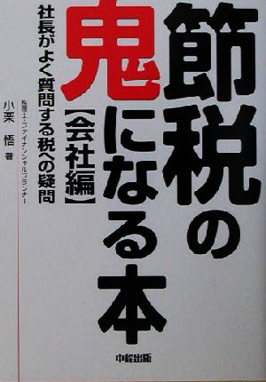 節税の鬼になる本 会社編 社長がよく質問する税への疑問