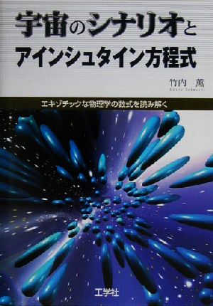 宇宙のシナリオとアインシュタイン方程式 エキゾチックな物理学の数式を読み解く