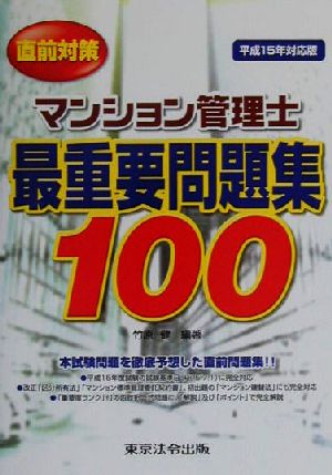 直前対策 マンション管理士最重要問題集100(平成15年対応版)