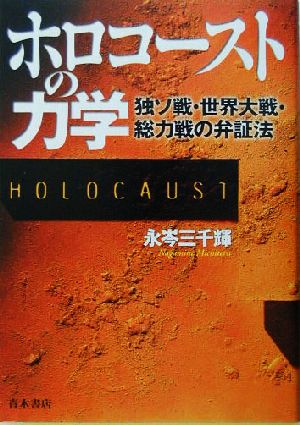 ホロコーストの力学独ソ連・世界大戦・総力戦の弁証法