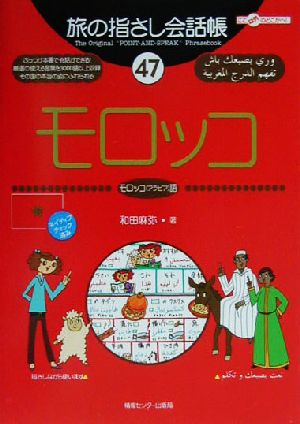 旅の指さし会話帳 モロッコ(47) モロッコ(アラビア)語 ここ以外のどこかへ！