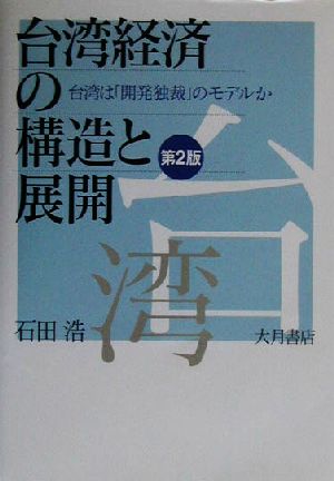 台湾経済の構造と展開 台湾は「開発独裁」のモデルか