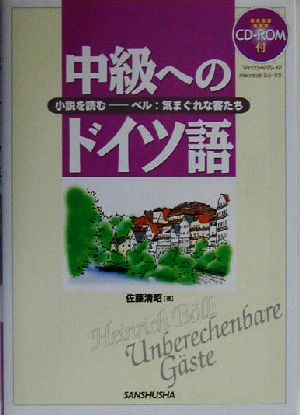 中級へのドイツ語 小説を読む ベル:気まぐれな客たち