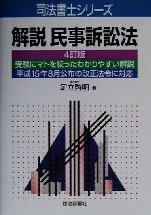 解説 民事訴訟法 司法書士シリーズ