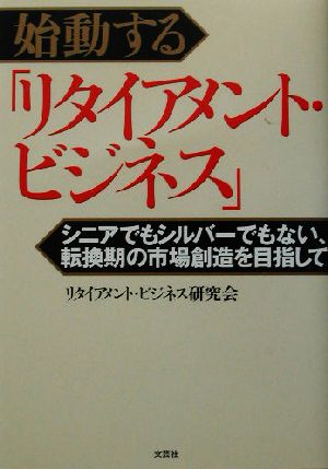 始動する「リタイアメント・ビジネス」 シニアでもシルバーでもない、転換期の市場創造を目指して