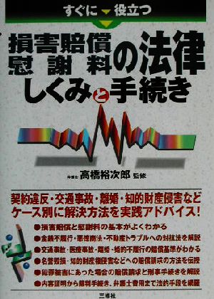 すぐに役立つ損害賠償・慰謝料の法律 しくみと手続き