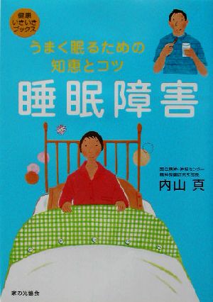 睡眠障害 うまく眠るための知恵とコツ 健康いきいきブックス