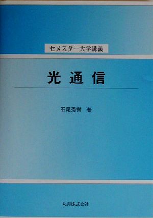 光通信 セメスター大学講義