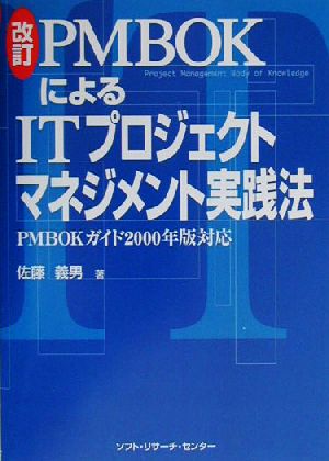 改訂 PMBOKによるITプロジェクトマネジメント実践法 PMBOKガイド2000年版対応