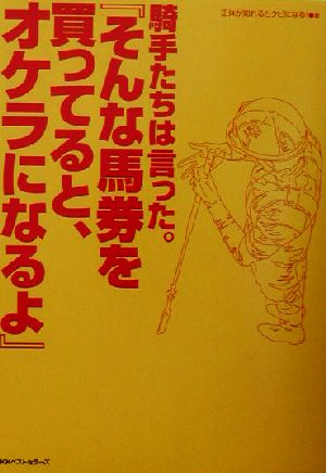 騎手たちは言った。「そんな馬券を買ってると、オケラになるよ」 騎手がバラした裏「馬券の法則」