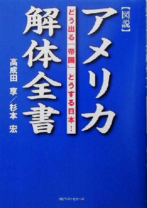 アメリカ解体全書 どう出る「帝国」どうする日本！